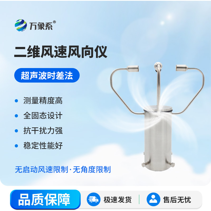 二維風速風向儀